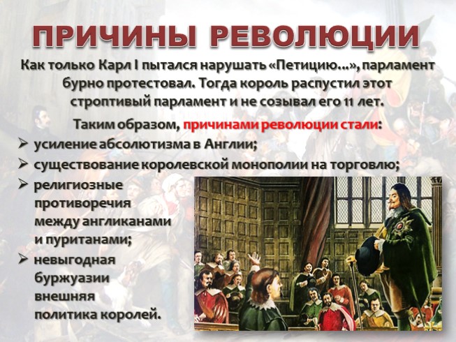 Презентация - История 7 класс - Урок 16 «Английская буржуазная революция»