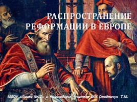 История 7 класс - Урок 12 «Распространение Реформации в Европе»