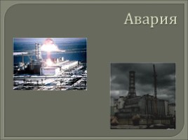 Чернобыльская трагедия, слайд 6