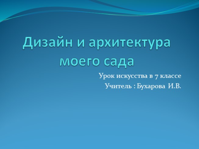 Урок искусства в 7 классе «Дизайн и архитектура моего сада»