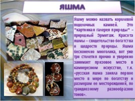 Уральские самоцветы в сказах П.П. Бажова, слайд 7