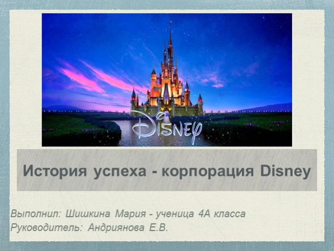 Disney - история успеха