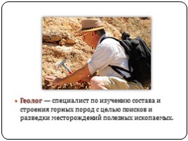 Профессия Геолог, слайд 2