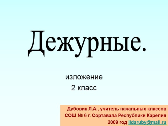 Изложение «Дежурные»