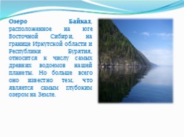 Озеро Байкал, слайд 2