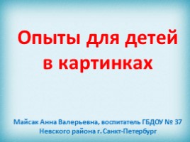 Опыты для детей в картинках, слайд 1