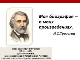 И.С. Тургенев «Бирюк» (уроки), слайд 3