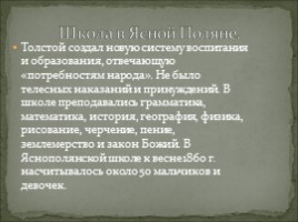 Ясная Поляна в жизни Л.Н. Толстого, слайд 16