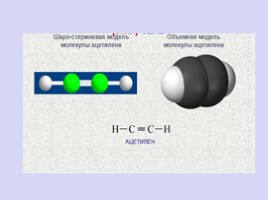 Химия 10 класс «Алкины», слайд 4