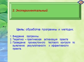 Проект «Агробизнес - образование в условиях реализации ландшафтного дизайна на базе МБОУ СОШ №19», слайд 25