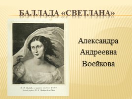 Урок литературы в 9 классе - В.А. Жуковский «Светлана», слайд 10