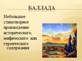 Урок литературы в 9 классе - В.А. Жуковский «Светлана», слайд 6
