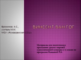 Винсент Ван Гог, слайд 1