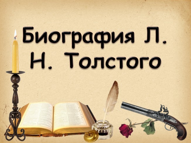 Биография Л.Н. Толстого