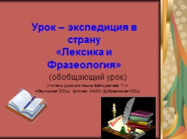 Русский язык 7 класс «Лексика и фразеология» (обобщающий урок), слайд 1