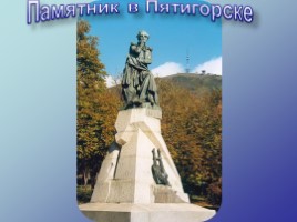 Жизнь и творчество М.Ю. Лермонтова, слайд 16