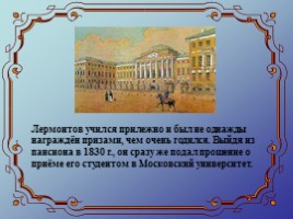 Жизнь и творчество М.Ю. Лермонтова, слайд 8