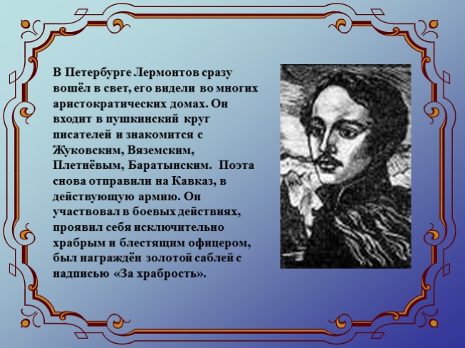 Презентация Жизнь и творчество М.Ю. Лермонтова