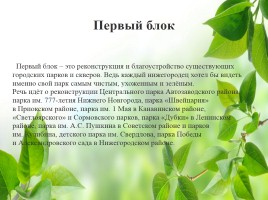 Влияние зелёных насаждений на окружающую среду Нижегородской области, слайд 42