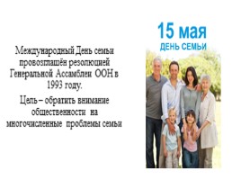 15 мая - Международный день семей, слайд 2