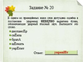 Интерактивный тренажер «Орфоэпические нормы русского языка» (задание №4), слайд 33