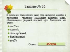 Интерактивный тренажер «Орфоэпические нормы русского языка» (задание №4), слайд 39