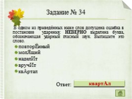 Интерактивный тренажер «Орфоэпические нормы русского языка» (задание №4), слайд 47