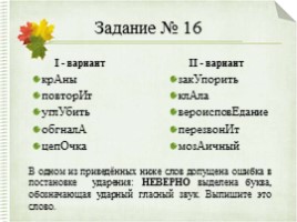 Интерактивный тренажер «Орфоэпические нормы русского языка» (задание №4), слайд 66