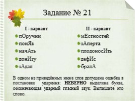 Интерактивный тренажер «Орфоэпические нормы русского языка» (задание №4), слайд 71