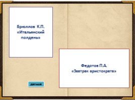 Интерактивная игра 10 класс «Золотой век русской живописи», слайд 4