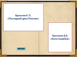 Интерактивная игра 10 класс «Золотой век русской живописи», слайд 5