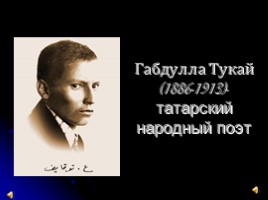 Габдулла Тукай - татарский народный поэт, слайд 1