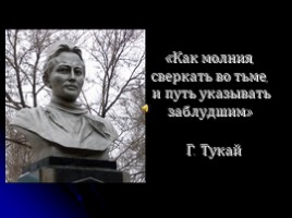 Габдулла Тукай - татарский народный поэт, слайд 13