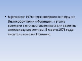 Александр Исаевич Солженицын, слайд 34