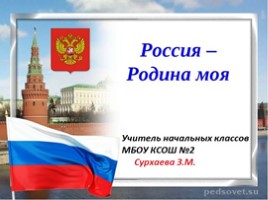Россия - Родина моя, слайд 1