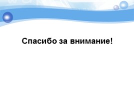 Семинар-практикум «Из опыта организации научно-исследовательской деятельности студентов как способа становления конкурентоспособных специалистов», слайд 22