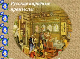 Открытый урок «Русские народные промыслы», слайд 1