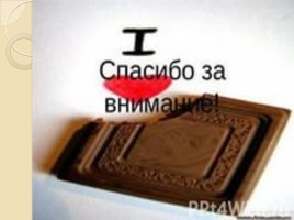 Словарное слово «Шоколад», слайд 13