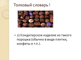 Словарное слово «Шоколад», слайд 3