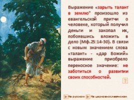Крылатые слова из Библии «Зарыть талант в землю», слайд 2
