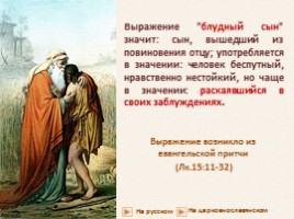 Крылатые слова из Библии «Блудный сын», слайд 2