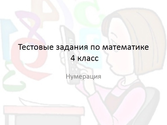 Тестовые задания по математике 4 класс «Нумерация»