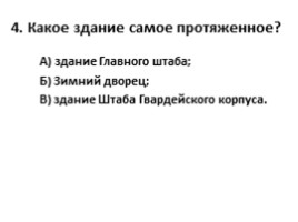 Проверочная работа по теме «Главная площадь Санкт-Петербурга», слайд 5