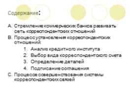Межбанковские корреспондентские отношения как основа международных расчетов, слайд 2