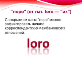 Международные корреспондентские счета типа «Лоро», слайд 5