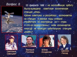 Викторина по истории пилотируемой космонавтики «Мы - дети Галактики», слайд 16