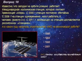 Викторина по истории пилотируемой космонавтики «Мы - дети Галактики», слайд 20