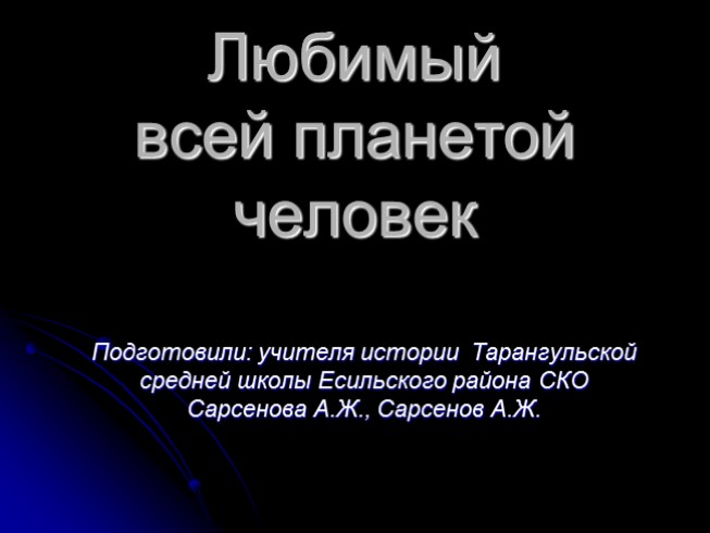 Гагарин «Любимый всей планетой человек»