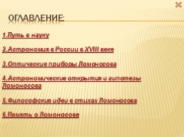 Достижения и открытия Ломоносова в астрономии, слайд 2