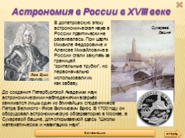 Достижения и открытия Ломоносова в астрономии, слайд 6